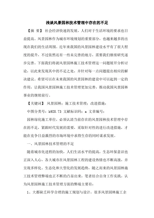 风景园林技术管理中存在的不足