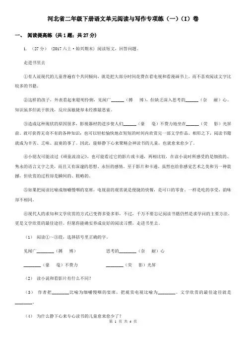 河北省二年级下册语文单元阅读与写作专项练(一)(I)卷