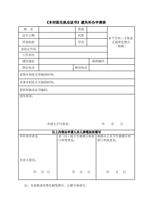 乡村医生执业证书遗失补办申请表