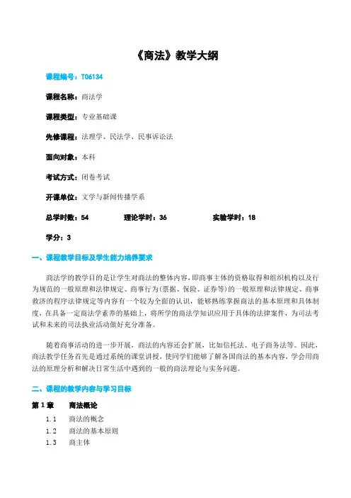 《商法》教学大纲