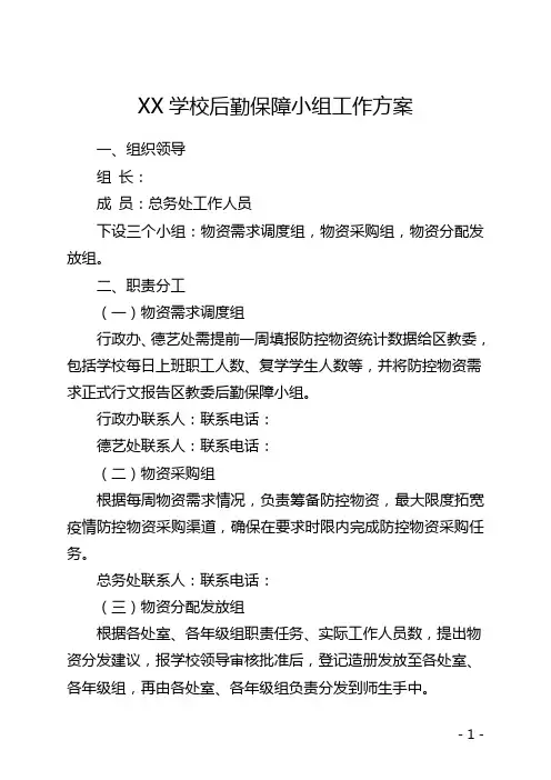后勤保障小组工作方案