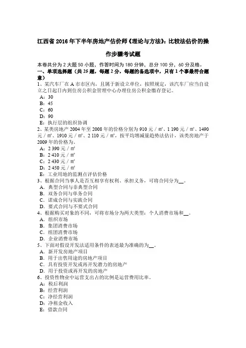 江西省2016年下半年房地产估价师《理论与方法》：比较法估价的操作步骤考试题