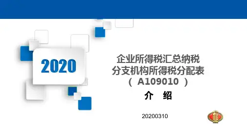 39：A109010《企业所得税汇总纳税分支机构所得税分配表》(税2020年)