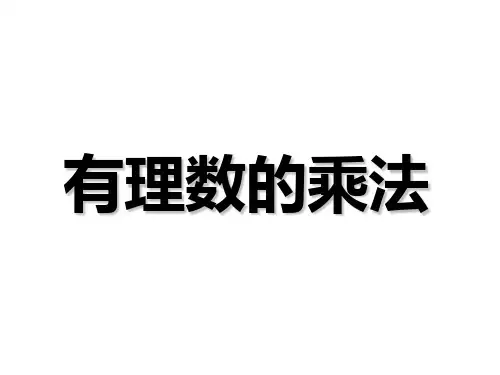 【初中数学课件】有理数乘法2 ppt课件