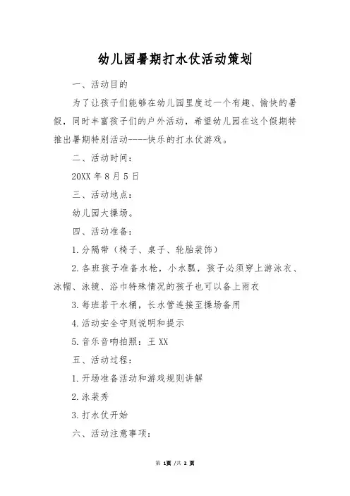 幼儿园暑期打水仗活动策划