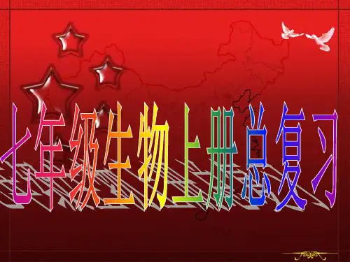 (完整版)人教版七年级上册生物总复习课件资料