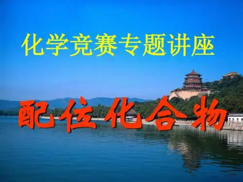 竞赛专题：配位化合物