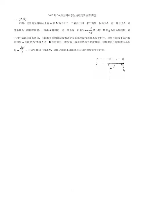 2012年29届全国中学生物理竞赛决赛试题及答案解析
