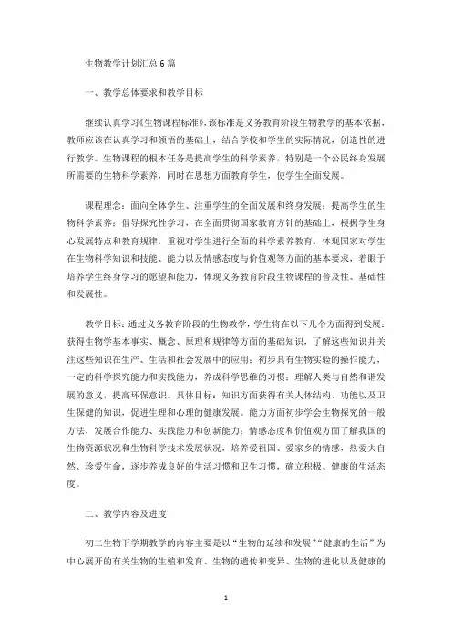 生物教学计划汇总6篇(最新)