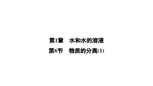 第1章第6节 物质的分离—季浙教版八年级科学上册全书习题课件