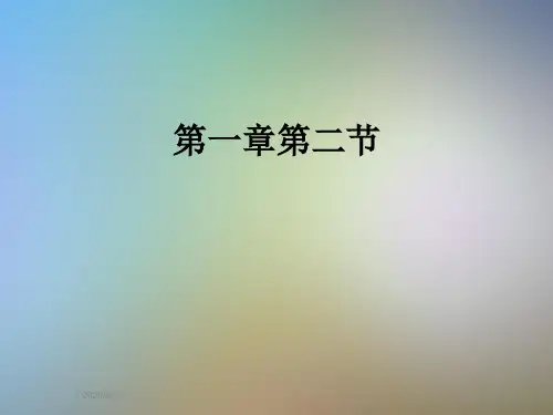 第一章第二节