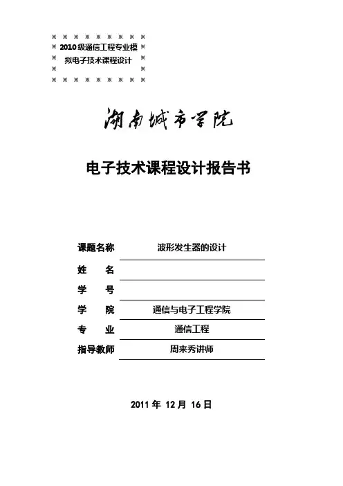 模电波形发生器课程设计