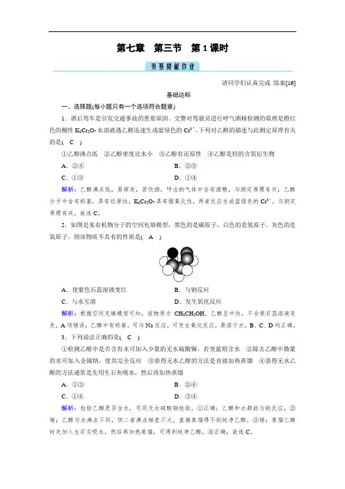 2020-2021学年高中化学人教版必修第二册：第7章第3节第1课时乙醇