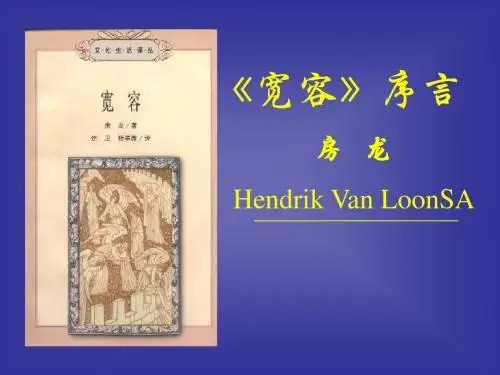 宽容序言
