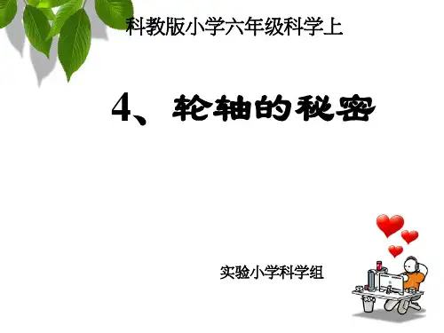 教科版科学六年级上册4轮轴的秘密精品PPT课件
