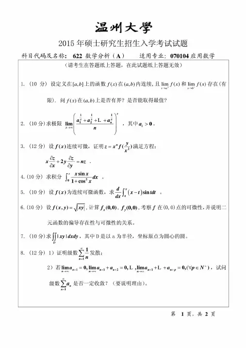 温州大学622数学分析2015年考研专业课真题