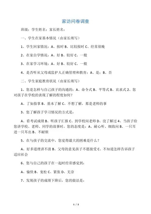 家访问卷调查