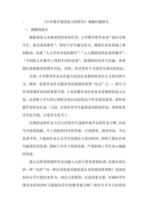 小学数学课堂练习研究结题报告
