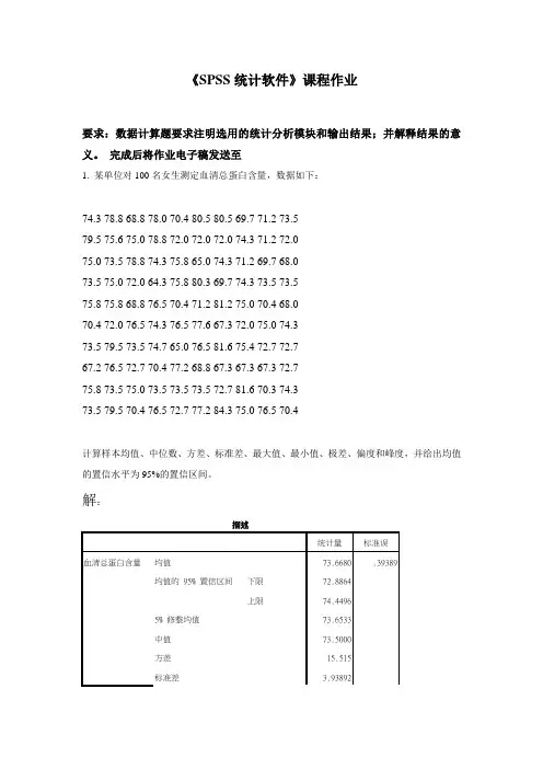 《SPSS统计软件》课程作业