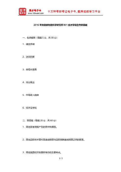 2016年财政部财政科学研究所801经济学综合考研真题【圣才出品】