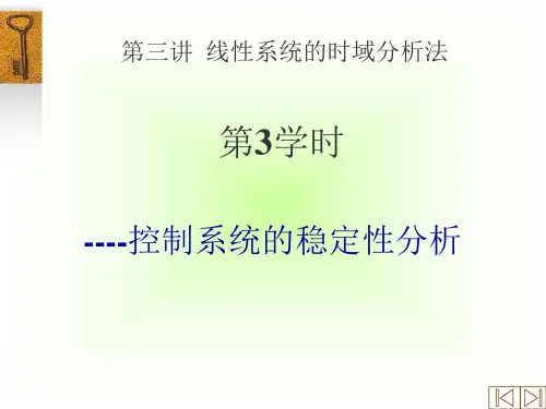 自动控制原理__第3学时 线性系统的稳定性分析_
