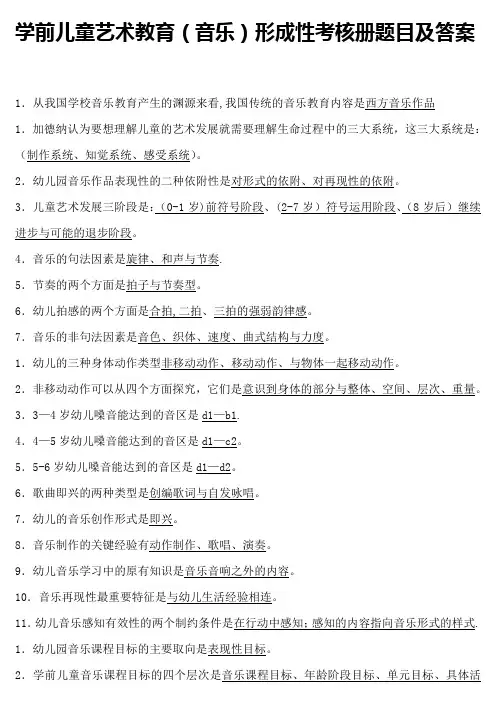 学前儿童艺术教育(音乐)形成性考核册试题及答案