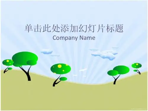 蓝天白云绿树卡通PPT