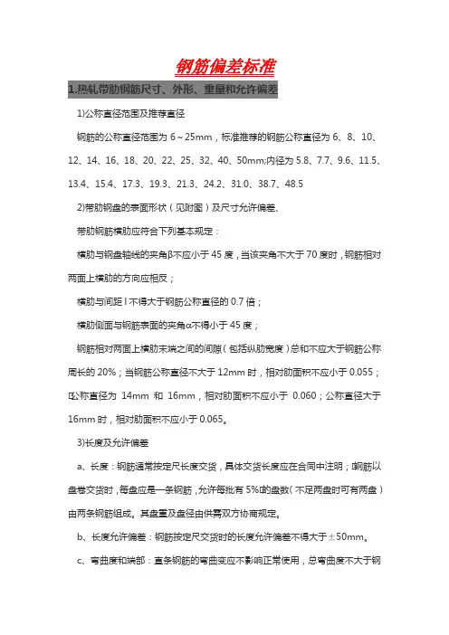 钢筋偏差标准