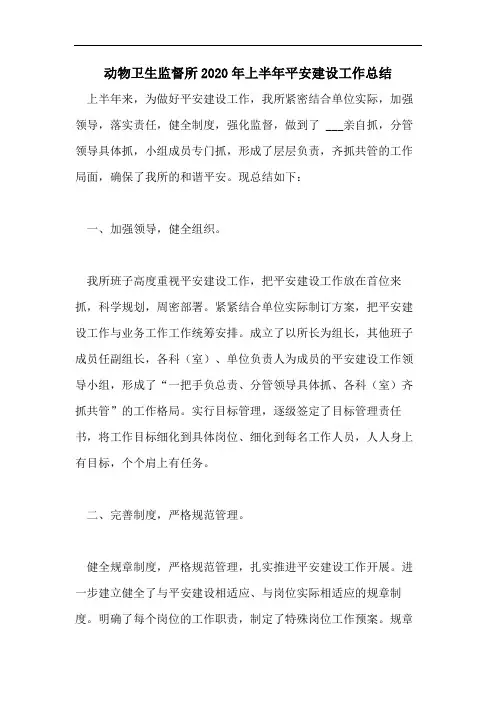 动物卫生监督所2020年上半年平安建设工作总结