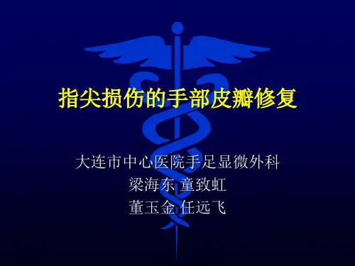 指尖损伤的手部皮瓣修复