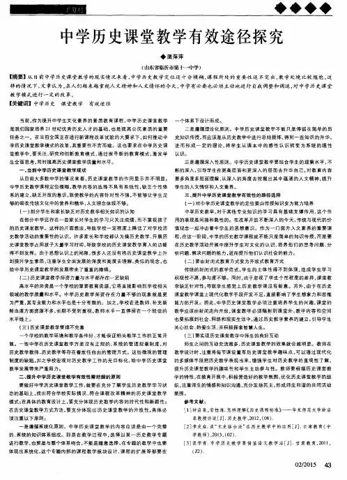 中学历史课堂教学有效途径探究
