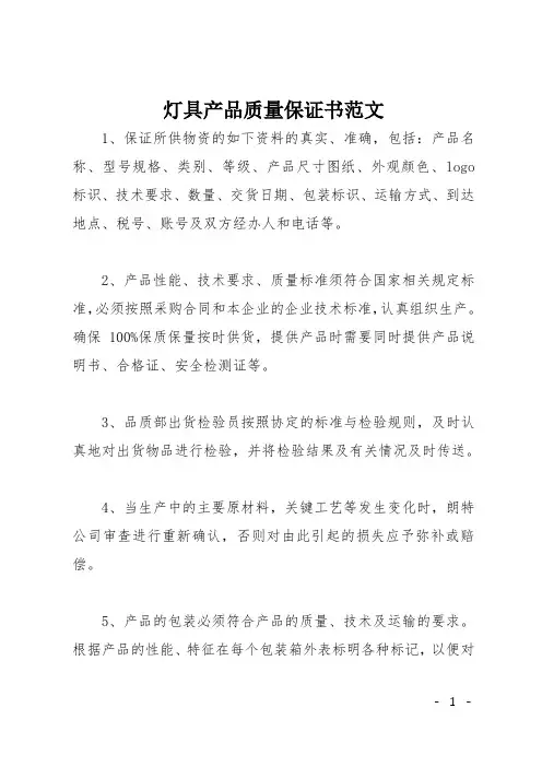 灯具产品质量保证书范文