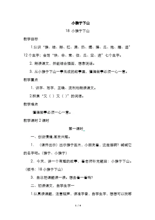 部编版一年级语文下册  小猴子下山(优质教案)