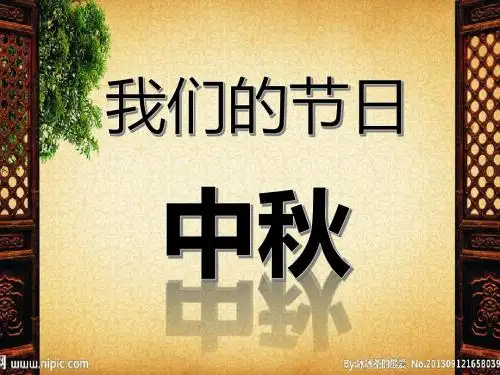 我们的节日中秋