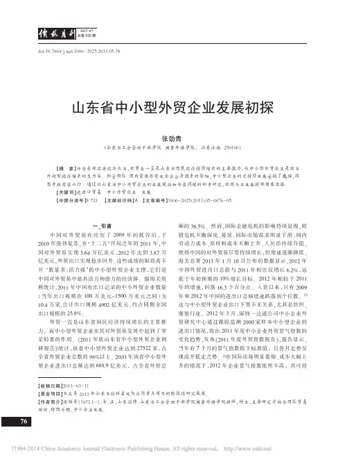 山东省中小型外贸企业发展初探_张劲青