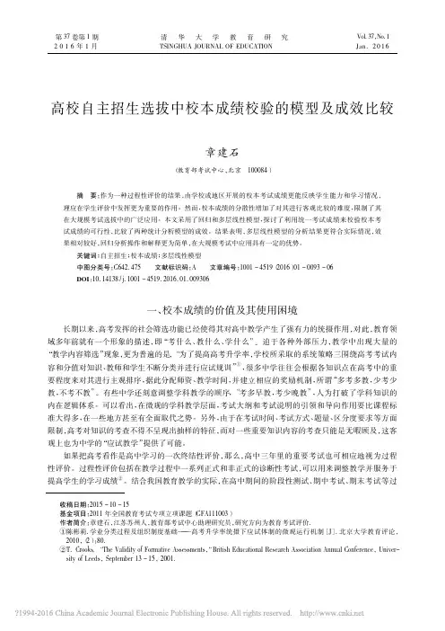 高校自主招生选拔中校本成绩校验的模型及成效比较_章建石