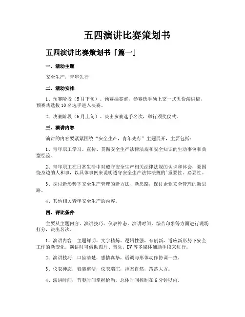 五四演讲比赛策划书