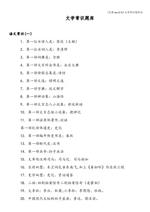 (完整word版)文学常识题库全