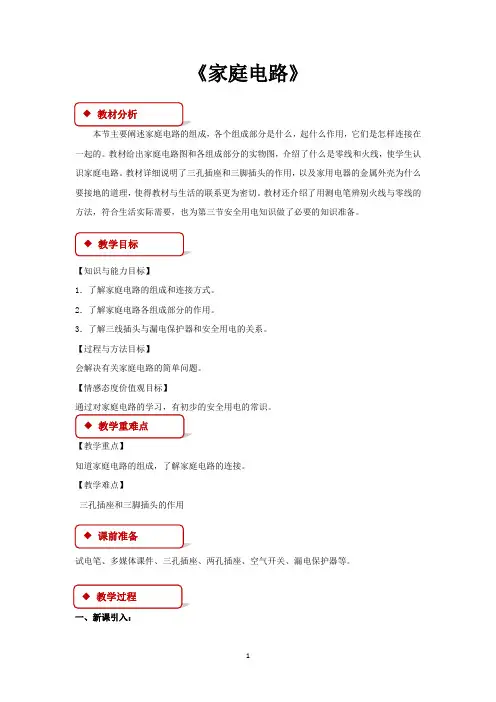 人教版九年级物理全一册教学设计 家庭电路教案