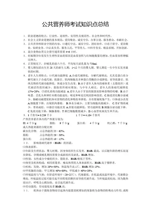 公共营养师考试知识点总结