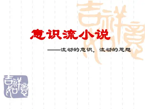 意识流小说阅读指导 课件PPT