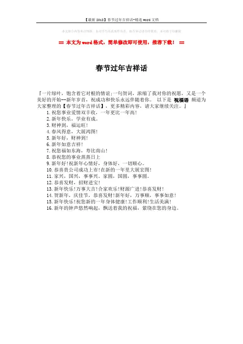 【最新2018】春节过年吉祥话-精选word文档 (1页)