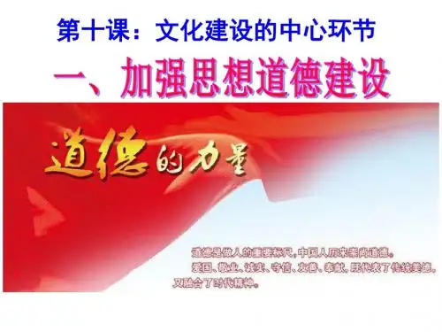 10.1加强思想道德建设(共33张PPT)