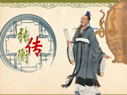 高中语文人教版必修4张衡传 最新公开课优秀PPT