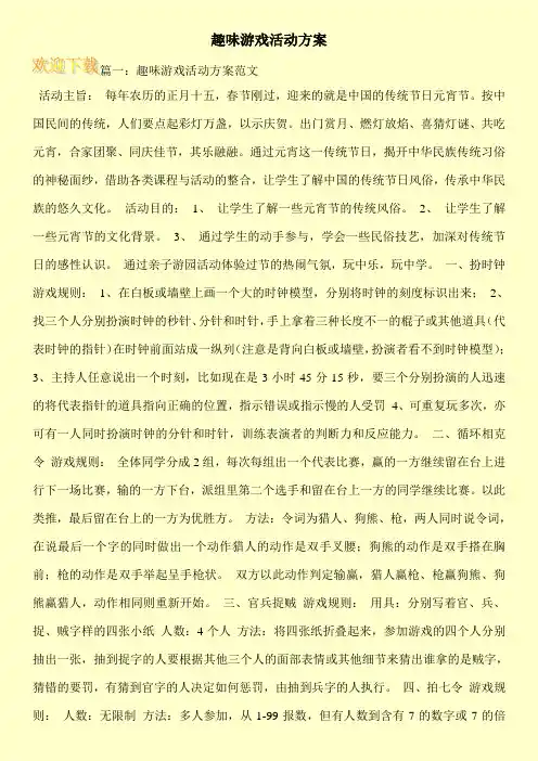 趣味游戏活动方案 3