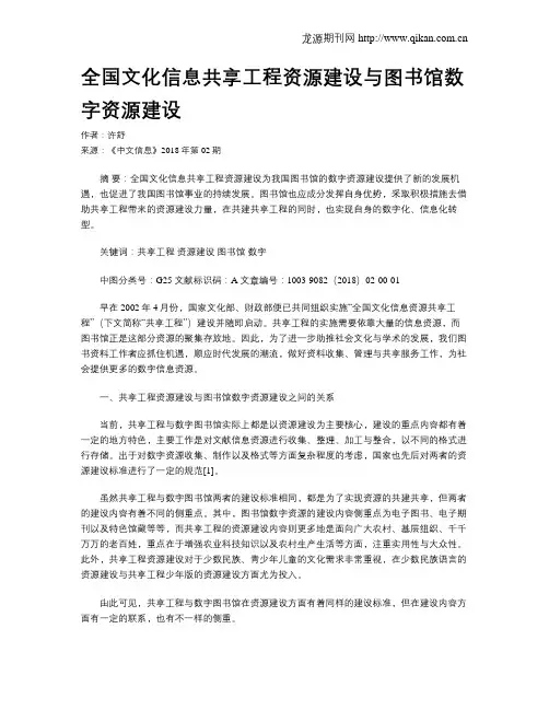 全国文化信息共享工程资源建设与图书馆数字资源建设