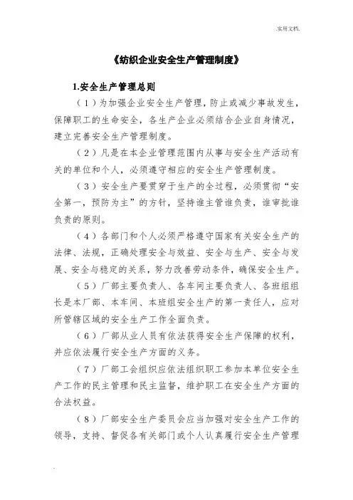 纺织企业安全生产管理制度