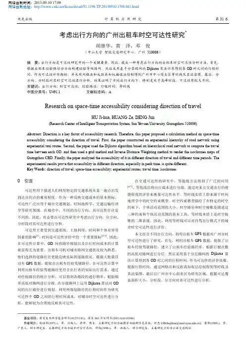 考虑出行方向的广州出租车时空可达性研究_胡继华_黄泽_邓俊
