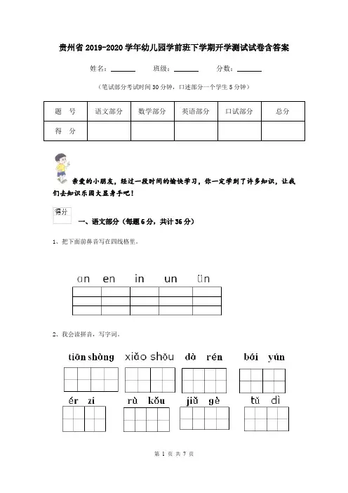 贵州省2019-2020学年幼儿园学前班下学期开学测试试卷含答案
