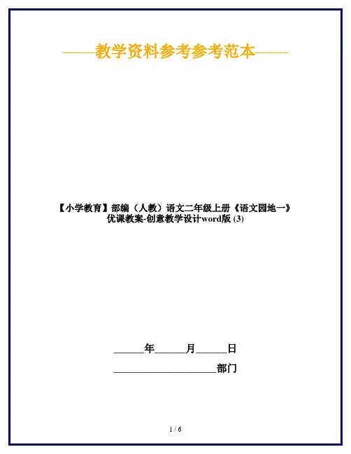 【小学教育】部编(人教)语文二年级上册《语文园地一》优课教案-创意教学设计word版 (3)